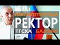 НЕКОМПЕТЕНТНЫЙ Депутат Единорос, Ректор ТГСХА Балаян !