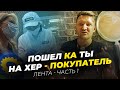 Проверяем магазин Лента / Покупатель всегда ЛОХ / 1 часть