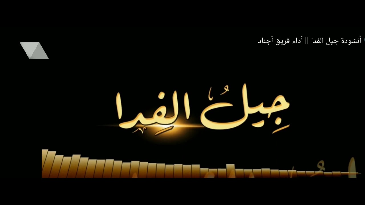 جيل الفدا عرين الأسود