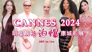 S&M on LIVE : CANNES 2024 明星靚衫［迫爆］康城影展