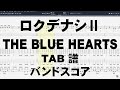 ロクデナシII (ギター弾きに部屋は無し) ギター ベース TAB 【 ブルーハーツ THE BLUE HEARTS 】 バンドスコア 弾き語り コード