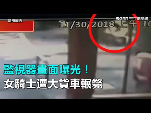 監視器畫面曝光 女騎士遭大貨車輾斃｜三立新聞網SETN.com