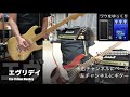 エヴリデイ/the yellow monkey/ベースも弾いてみた