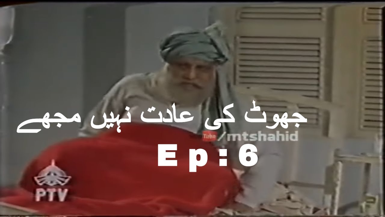 Joot Key Adat Nahe Mojey ( Episode 6 ) Ismail Shahid`s Urdu Funny Drama