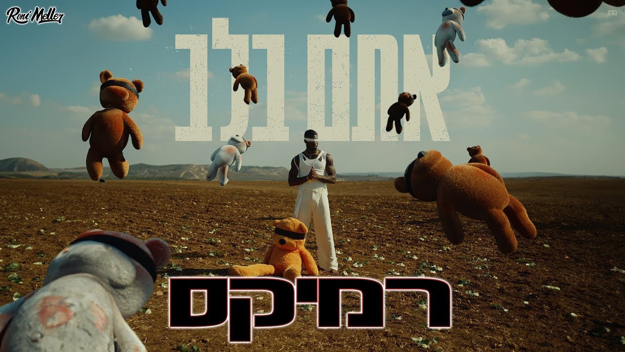 סטפן - אתם בלב (רוני מלר רמיקס)