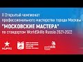 Чемпионат Москвы Worldskills Russia по компетенции &quot;Хлебопечение&quot;. День первый