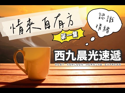 西九晨光速遞【情來自有方】（第一集）【認識情緒】【請按CC顯示中文字幕】