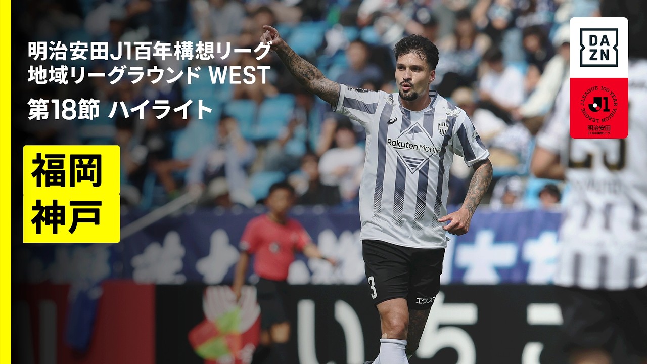 【アビスパ福岡×ヴィッセル神戸｜ハイライト】明治安田J1百年構想リーグ 地域リーグラウンドWEST 第18節｜2026｜Jリーグ