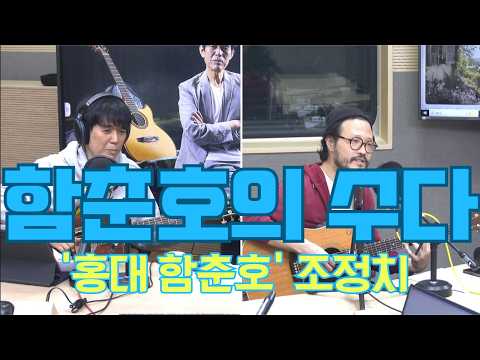 [함춘호의 수다] 두 기타 장인의 만남! 조정치와 함께한 나른하고 다정한 음악 수다