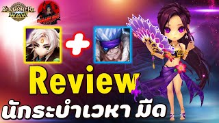 Summoners War : แนวทางการเล่น (นักระบำเวหา ธาตุมืด) ใส่รูนยังไง เล่นกับมอนเตอร์แบบไหนบ้าง