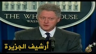 كلينتون: حل الأزمة العراقية يتمثل بتغيير النظام 1998/11/15