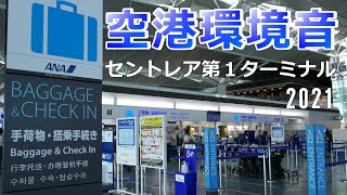 【空港環境音2021年】チャイム&アナウンス 中部国際空港第1ターミナル チェックインカウンター前