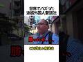 世界でバズった迷惑外国人撃退法#shorts