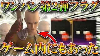 【荒野行動】ワンパンマンのコラボ第２弾フラグがゲーム内にも存在してて草。結構ぽいやん。無料無課金ガチャリセマラプロ解説！こうやこうど拡散のためお願いします【アプデ最新情報攻略まとめ】