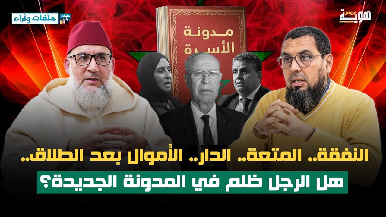 النفقة.. المتعة.. الدار.. تقسيم الأموال بعد الطلاق.. هل ظلم الرجل في المدونة الجديدة!!