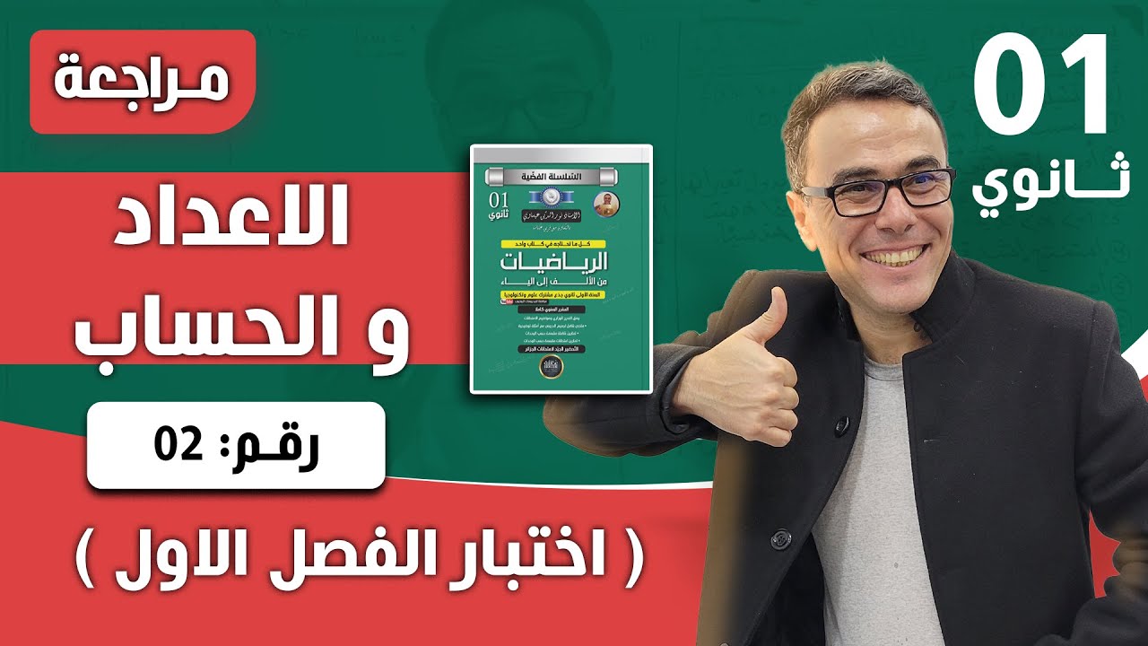 الاعداد والحساب للسنة الاولى ثانوي - اختبار رقم 05