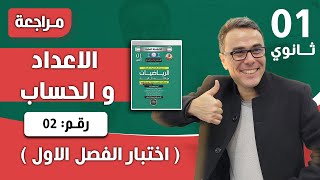 الاعداد والحساب للسنة الاولى ثانوي - اختبار رقم 05