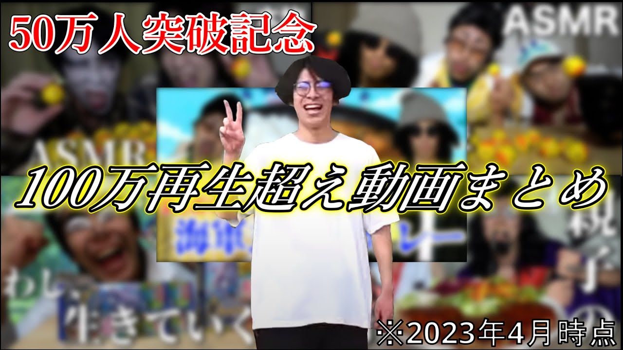 50万人突破記念!! 100万再生超え動画爆笑シーンまとめ
