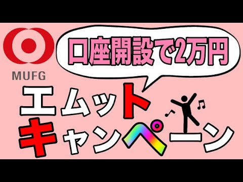 【三菱UFJ銀行】「エムットキャンペーン」口座開設だけで2万円もらえる！
