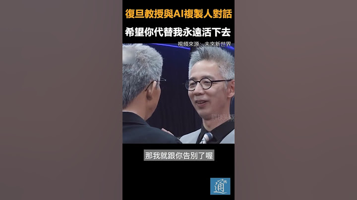復旦教授與AI複製人對話，希望你代替我永遠活下去#AI #蔣昌建#人工智能
