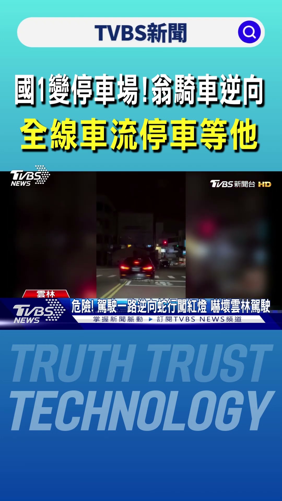 國1變停車場! 翁騎車逆向 全線車流停車等他｜TVBS新聞 @TVBSNEWS01