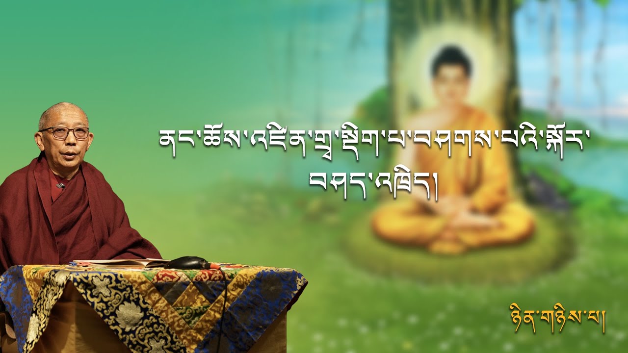 ནང་ཆོས་འཛིན་གྲྭ།   ༼སྡིག་པ་བཤགས་པའི་སྐོར་བཤད་འཁྲིད།  ཉིན་གཉིས་པ།༽