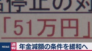 年金減額の条件を緩和へ