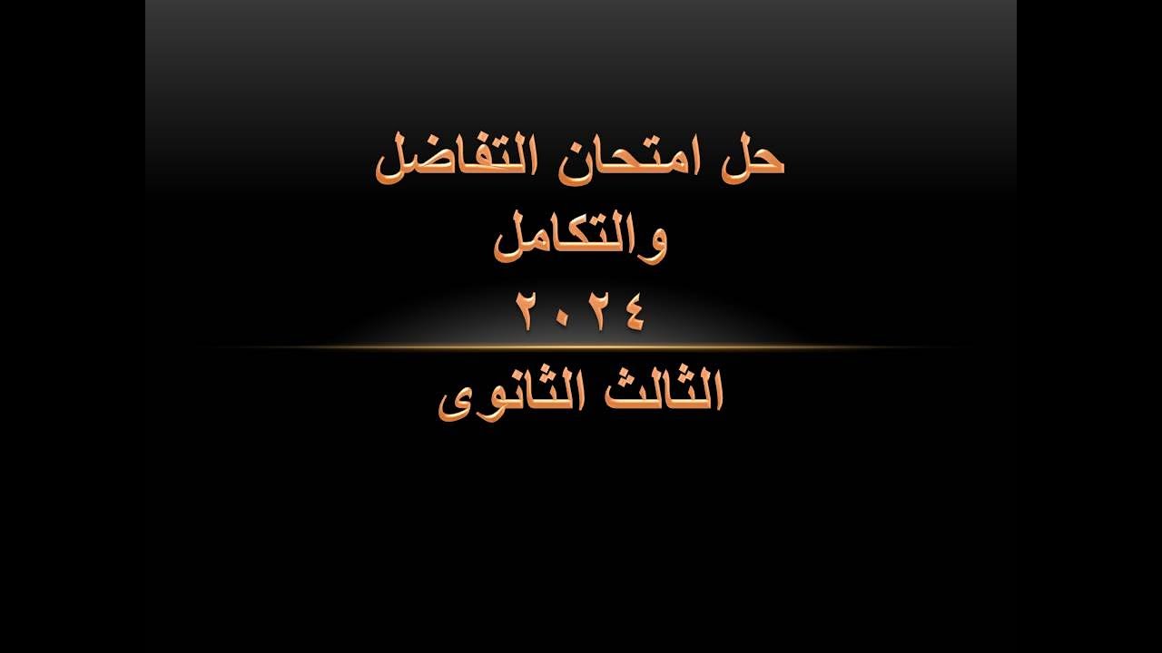 حل امتحان التفاضل والتكامل 2024