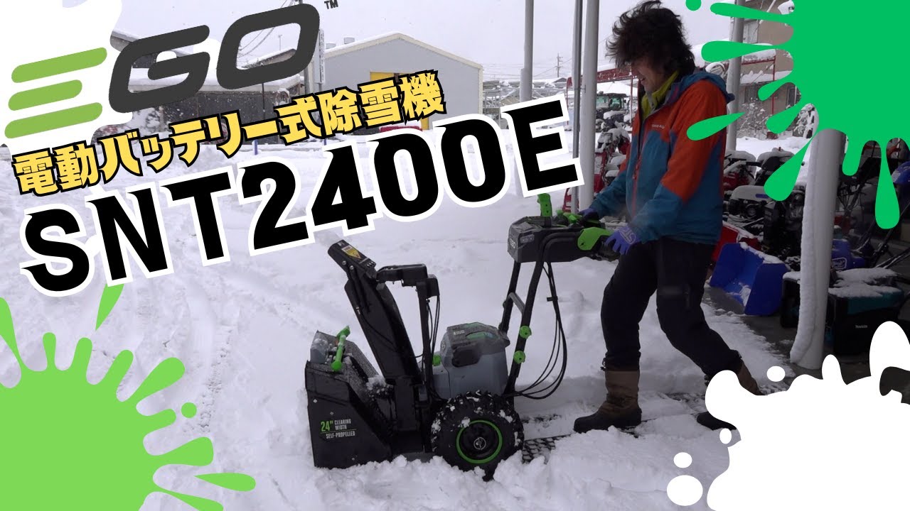 電動の除雪機はどこまで雪を飛ばせるのか？　バッテリー式 除雪機 EGO SNT2400E
