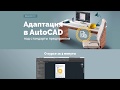 Внедрение Lisp-приложений в интерфейс AutoCAD