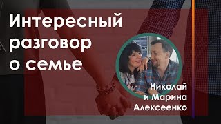 Интересный разговор о семье. Николай и Марина Алексеенко | Церковь Слово Жизни Симферополь