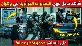 شاهد تدخل قوي للمخابرات الجزائرية في وهران على المباشر والاطاحة بأخطر عصابات كانك تشاهد  فيلم اكشن