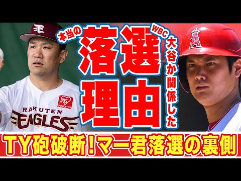 大谷翔平と田中将大のWBC共闘が実現しなかった本当の理由に驚愕！「88年世代はみんな...」マー君が今なおヤンキースファンから愛される理由とは！？【MLB】【海外の反応】