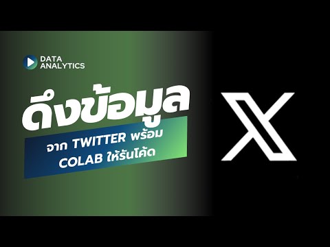 ดึงข้อมูลจาก Twitter พร้อม colab ให้รันโค้ด