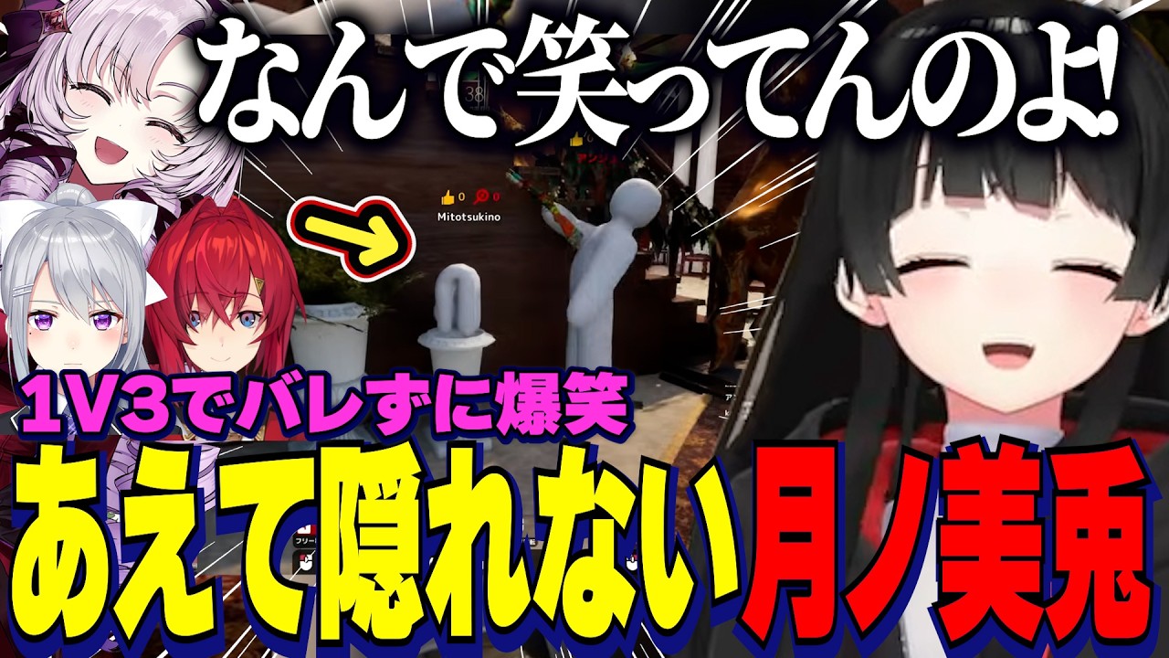 【めっちゃカメレオン】あえて隠れないスタイルが1V3で中々バレずに爆笑する委員長/ガキすぎるにじうぉ～ずめちゃカメ【にじさんじ切り抜き/月ノ美兎/壱百満天原サロメ/アンジュカトリーナ/樋口楓】