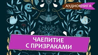 Чаепитие с призраками. Крис Вуклисевич и Елена Музыкантова, переводчик. Аудиокнига Чаепитие с призраками. Крис Вуклисевич и Елена Музыкантова, переводчик. Аудиокнига