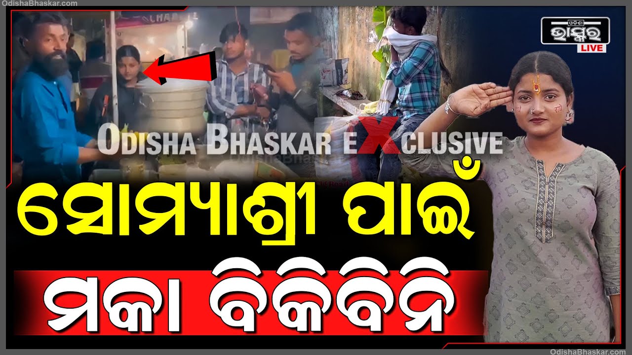 ସୌମ୍ୟାଶ୍ରୀଙ୍କ ପାଇଁ ମକା ବିକିବିନି....