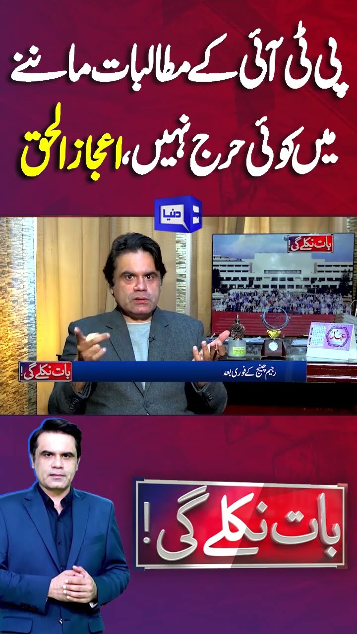 PTI Demands Fulfil | Ijaz ul Haq Revelations About Imran Khan |Baat Niklay Gi Fahad Shahbaz Kay Sath