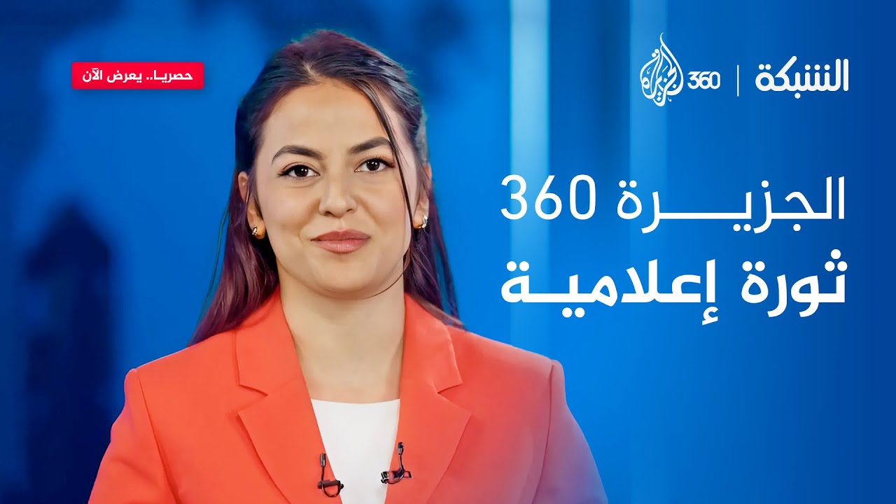 نقلة نوعية في الإعلام العربي والعالمي مع الجزيرة 360