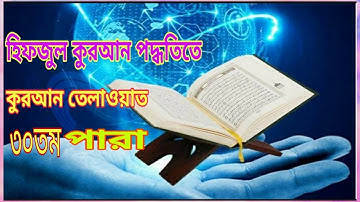 পৃথিবীর সেরা কারীর কন্ঠে কোরআন তিলাওয়াত ৩০তম পারা”2021 Para 30 Quran Tilawat تلاوة القران جزء ثلاثون