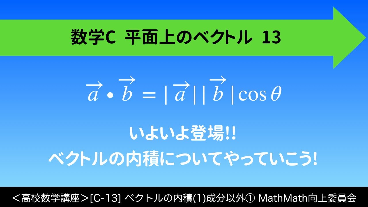 高校数学講座＞[C-13]ベクトルの内積(1)成分以外①＜平面上のベクトル