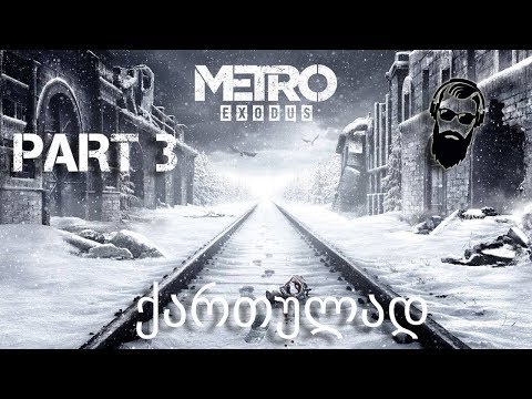 Metro Exodus ქართულად სემის ისტორია ნაწილი 3