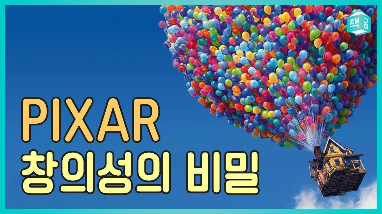 픽사 창의성의 비밀