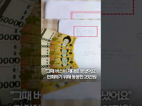 &amp;quot;그때 버스비 제대로 못냈어요&amp;quot;…만회하기 위해 동봉한 25만원 #shorts