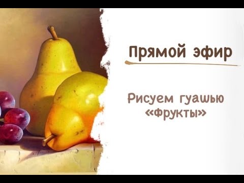 Рисуем гуашью "Фрукты" - YouTube