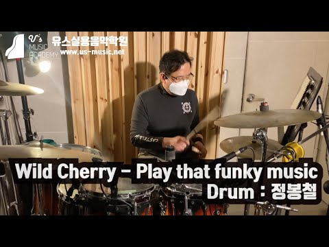 유스실용음악학원 Wild Cherry - Play that funky music (드럼 정봉철 수강생)