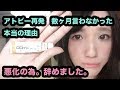 【現状報告】アトピー悪化の為、やめました。悪化の理由。