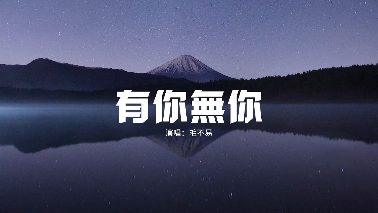 毛不易 - 有你無你(《長相思》電視劇瑲玹主題曲)『風雪來有你 鮮花開無你,炊煙繚繞有你 星光璀璨無你。』【動態歌詞MV】 毛不易 - 有你無你(《長相思》電視劇瑲玹主題曲)『風雪來有你 鮮花開無你,炊煙繚繞有你 星光璀璨無你。』【動態歌詞MV】