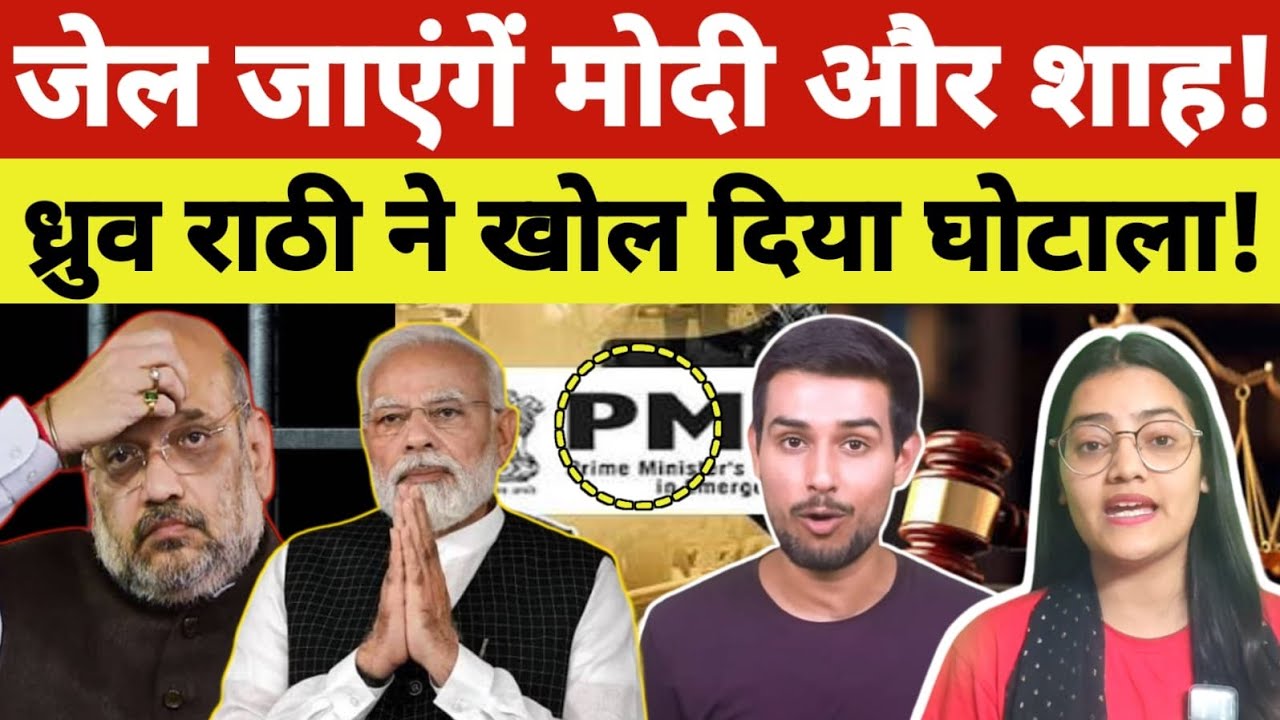 जेल जाएंगें मोदी और शाह! Duruv rathee ने बेनकाब कर दिया घोटाला 