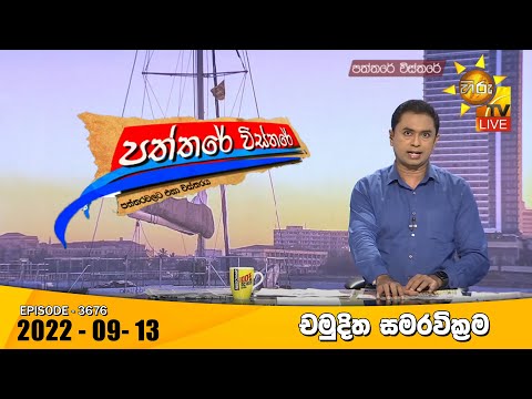 Hiru TV Paththare Visthare - හිරු ටීවී පත්තරේ විස්තරේ Live | 2022-09-13